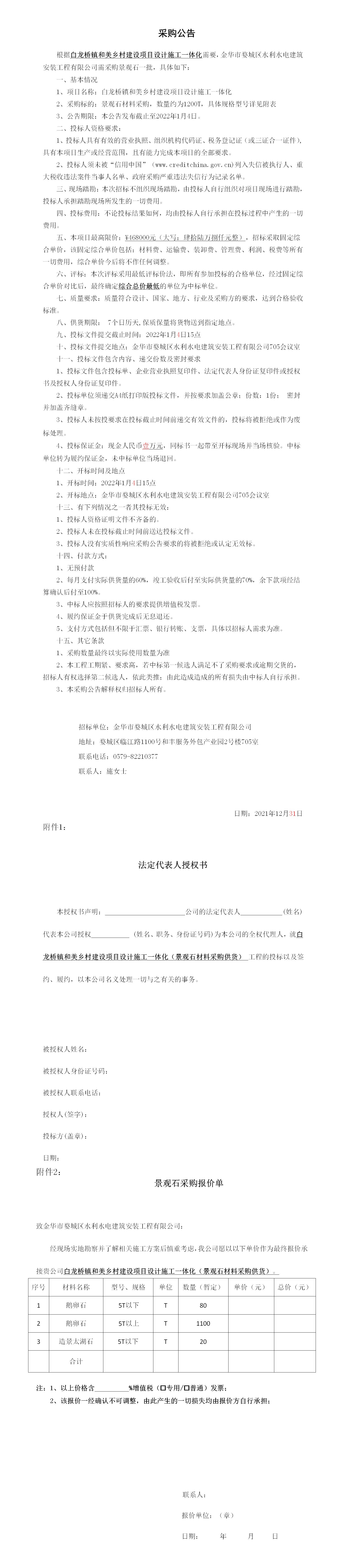 羅店鎮(zhèn) 、白龍橋鎮(zhèn)景觀石采購公告12.29_01